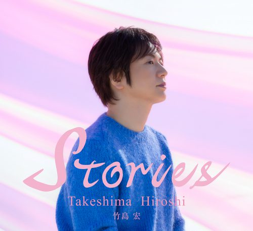 竹島 宏 / Stories