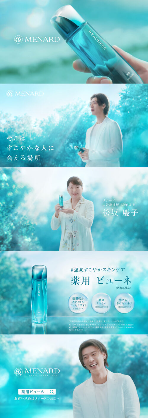 Beauness / 生まれ変わった 薬用 ビューネ TVCM