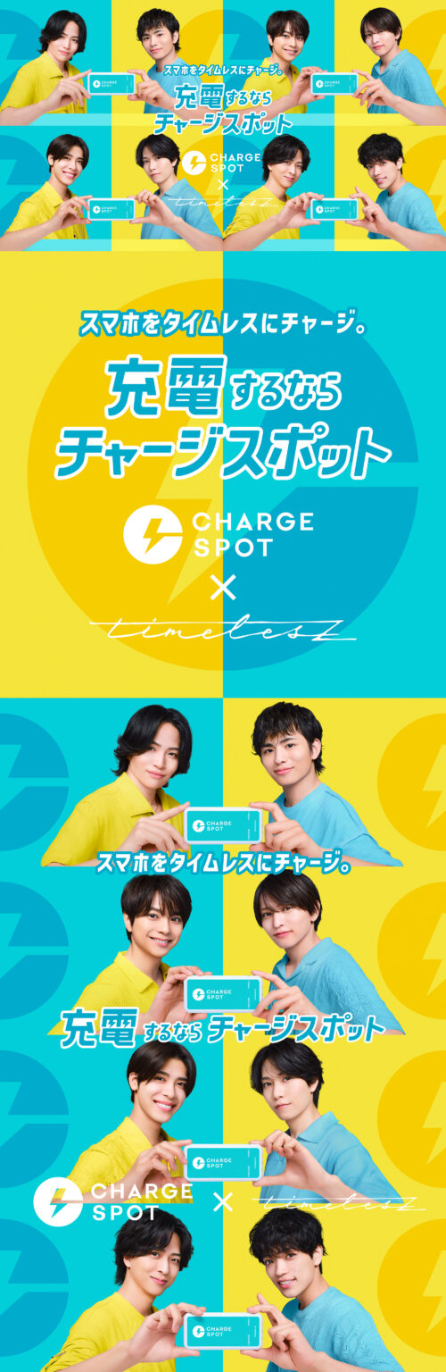CHARGESPOT × timelesz / 充電するならチャージスポット